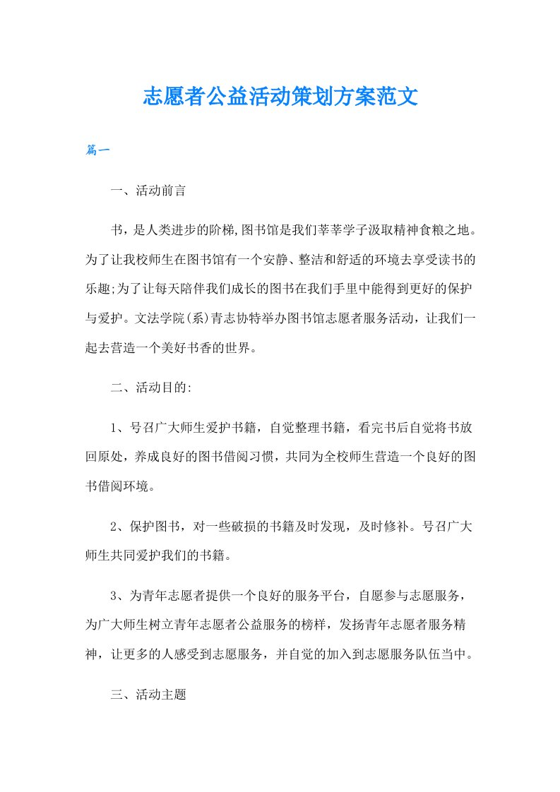 志愿者公益活动策划方案范文