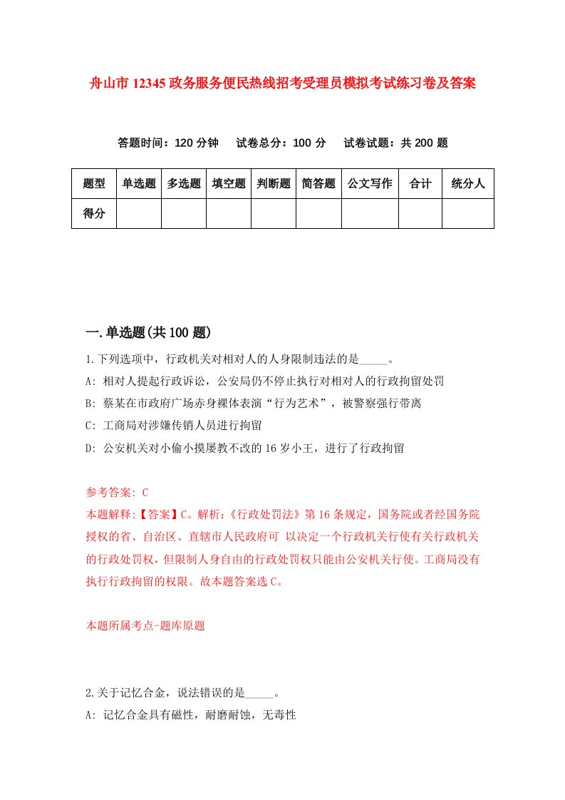 舟山市12345政务服务便民热线招考受理员模拟考试练习卷及答案第3期