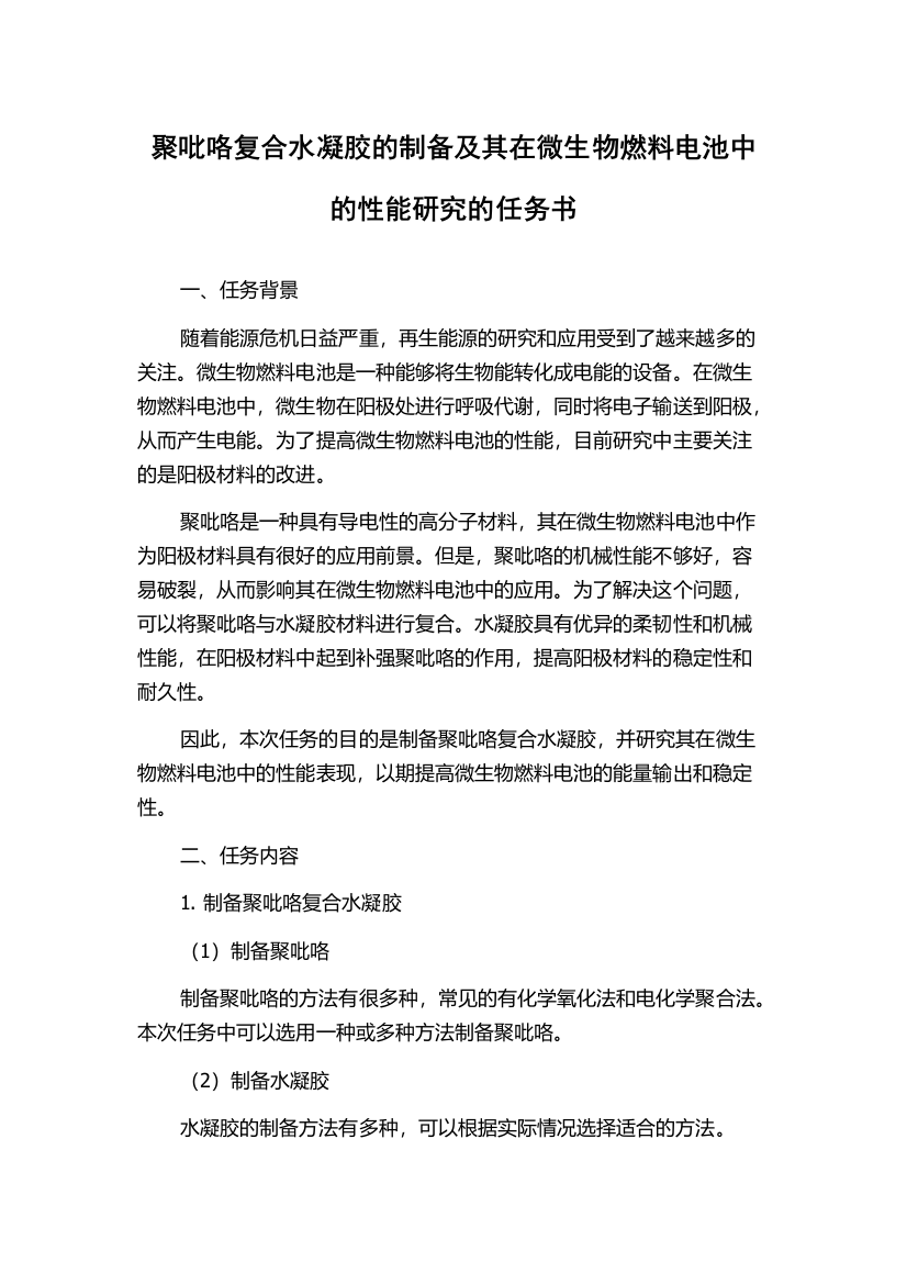 聚吡咯复合水凝胶的制备及其在微生物燃料电池中的性能研究的任务书