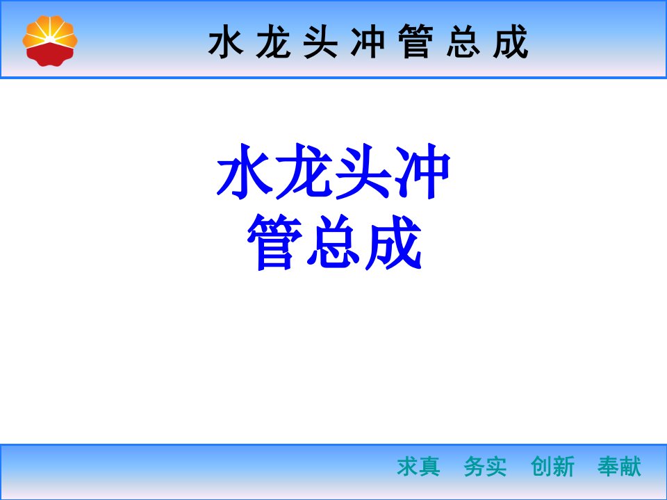 水龙头冲管总成经典课件