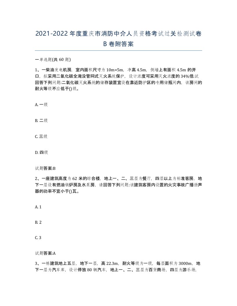 2021-2022年度重庆市消防中介人员资格考试过关检测试卷B卷附答案