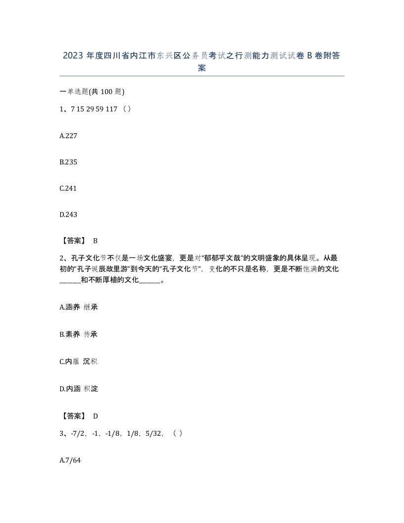 2023年度四川省内江市东兴区公务员考试之行测能力测试试卷B卷附答案