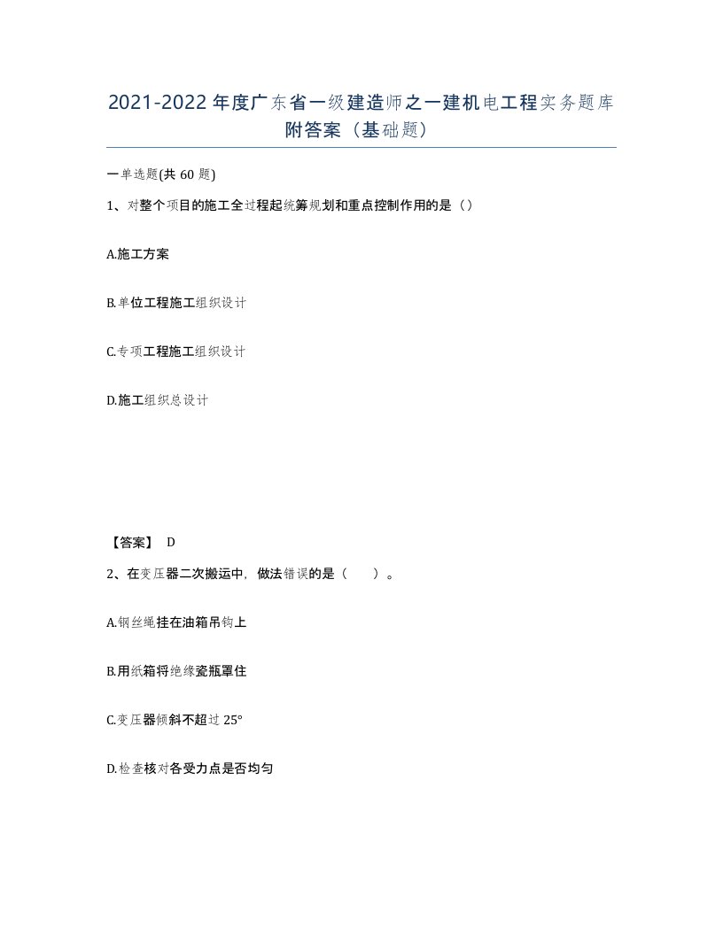 2021-2022年度广东省一级建造师之一建机电工程实务题库附答案基础题