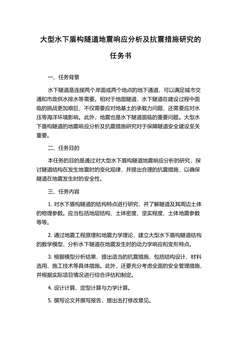 大型水下盾构隧道地震响应分析及抗震措施研究的任务书