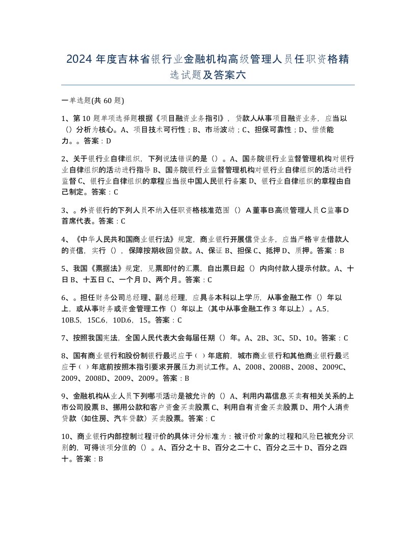 2024年度吉林省银行业金融机构高级管理人员任职资格试题及答案六