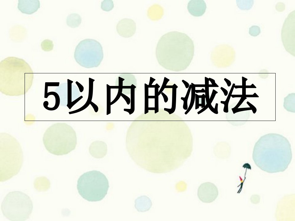 苏教版一年级上册数学5以内的减法课件