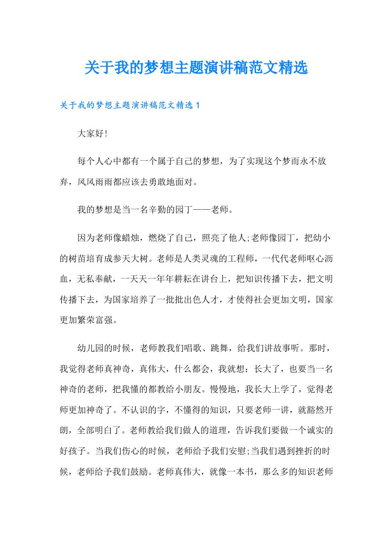 关于我的梦想主题演讲稿范文精选