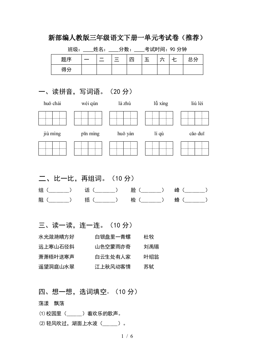 新部编人教版三年级语文下册一单元考试卷(推荐)