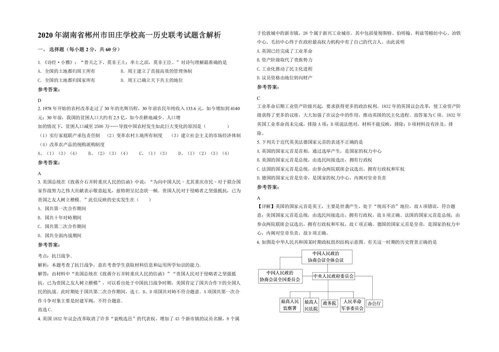 2020年湖南省郴州市田庄学校高一历史联考试题含解析