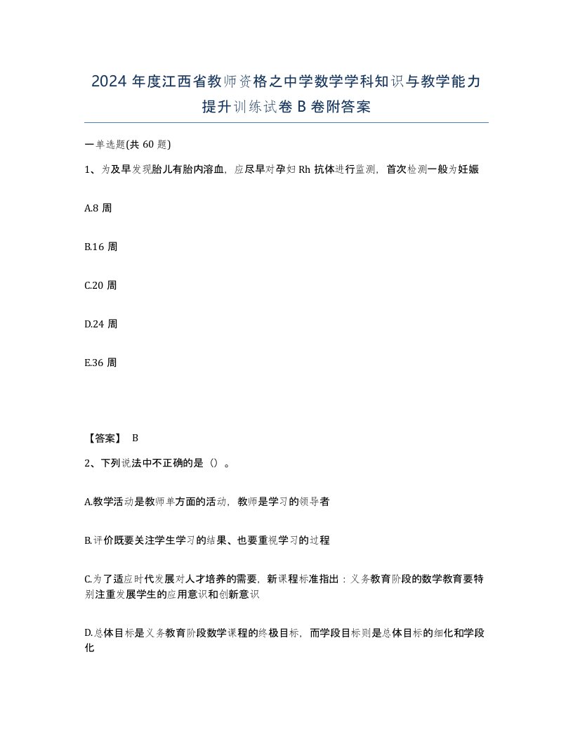 2024年度江西省教师资格之中学数学学科知识与教学能力提升训练试卷B卷附答案