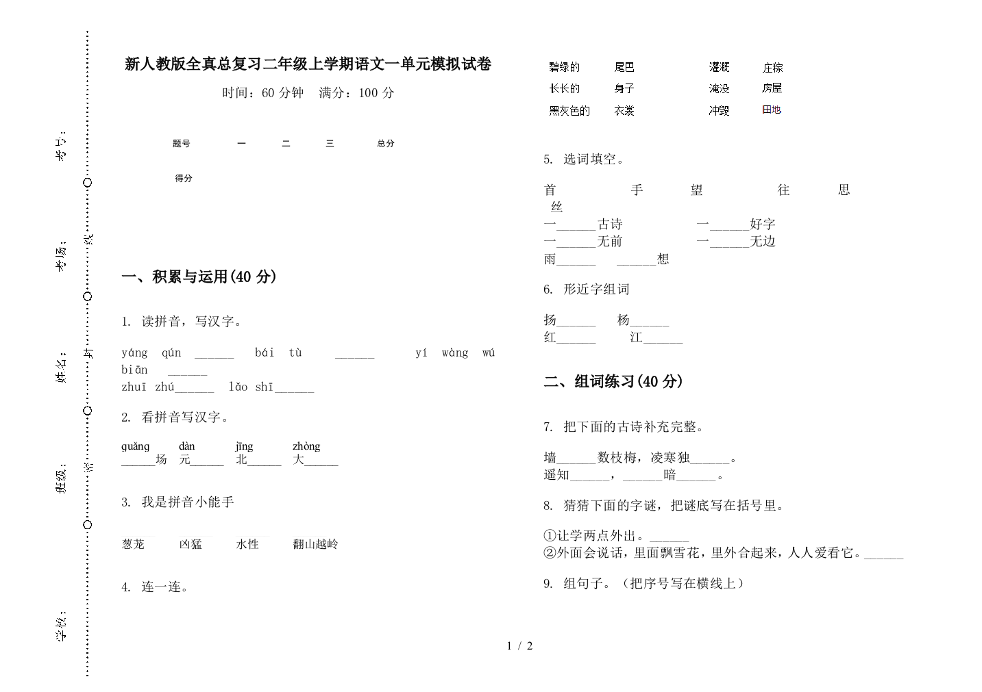 新人教版全真总复习二年级上学期语文一单元模拟试卷