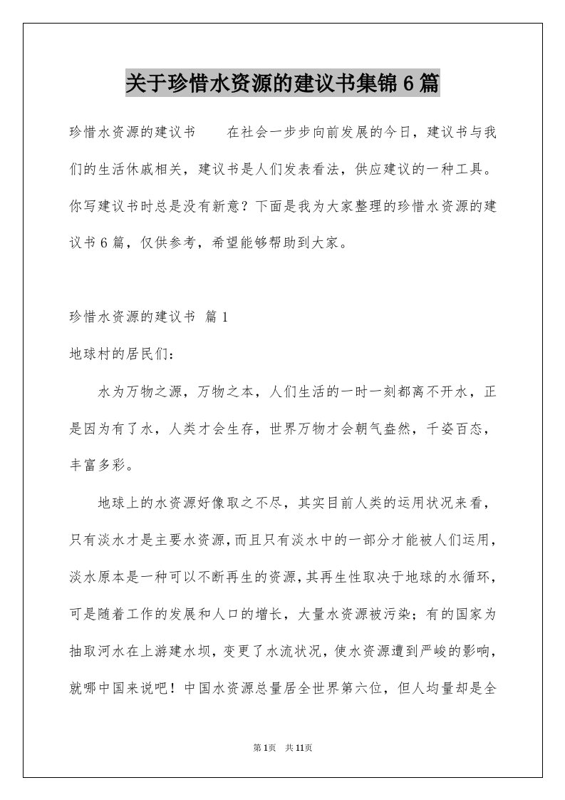 关于珍惜水资源的建议书集锦6篇