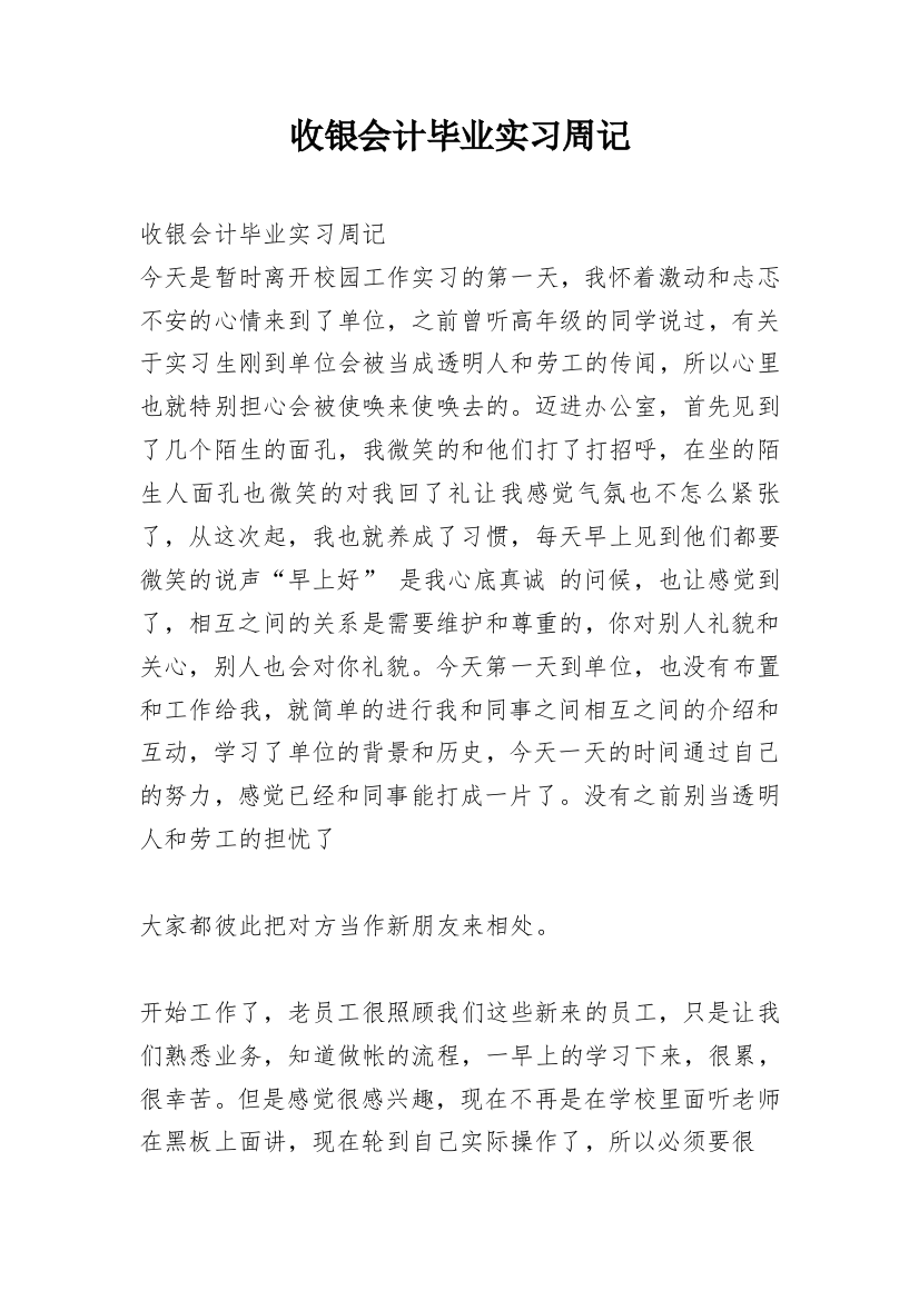 收银会计毕业实习周记