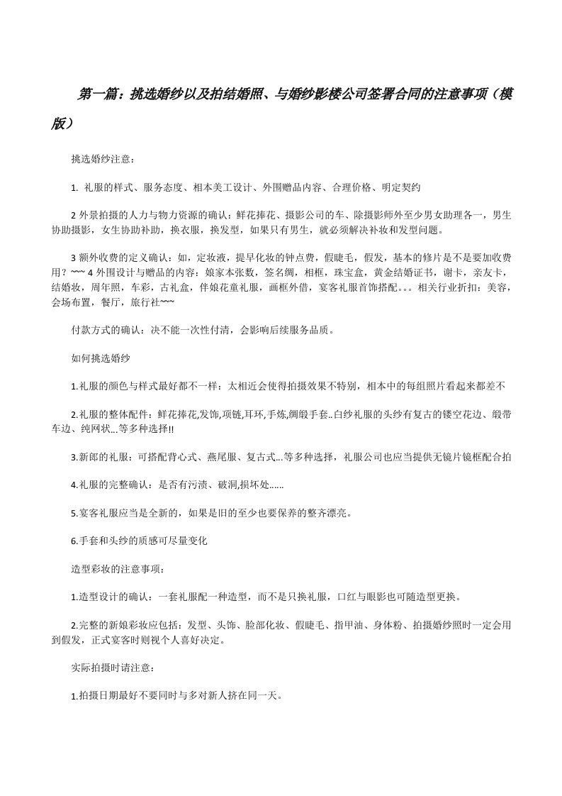 挑选婚纱以及拍结婚照、与婚纱影楼公司签署合同的注意事项（模版）[修改版]