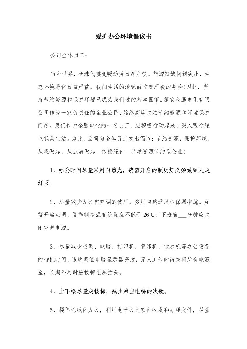 爱护办公环境倡议书