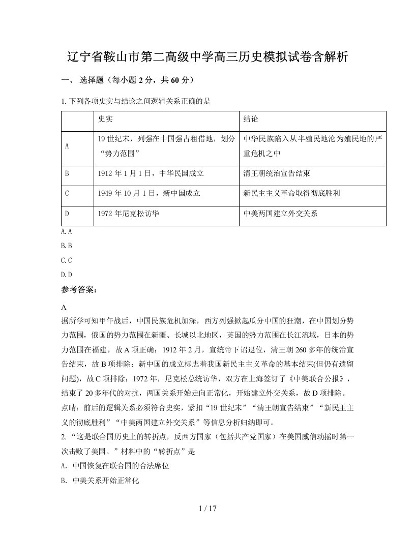 辽宁省鞍山市第二高级中学高三历史模拟试卷含解析