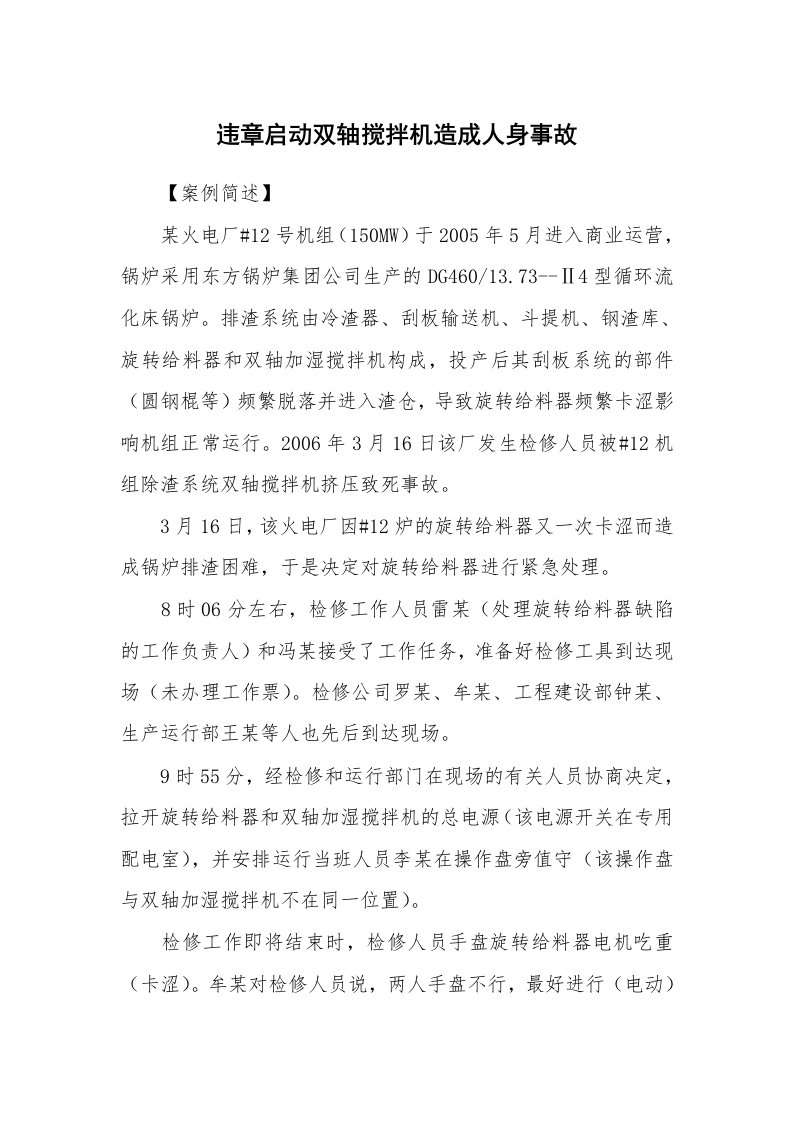 事故案例_案例分析_违章启动双轴搅拌机造成人身事故