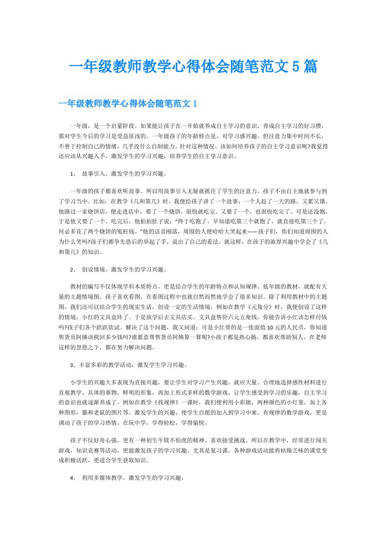 一年级教师教学心得体会随笔范文5篇