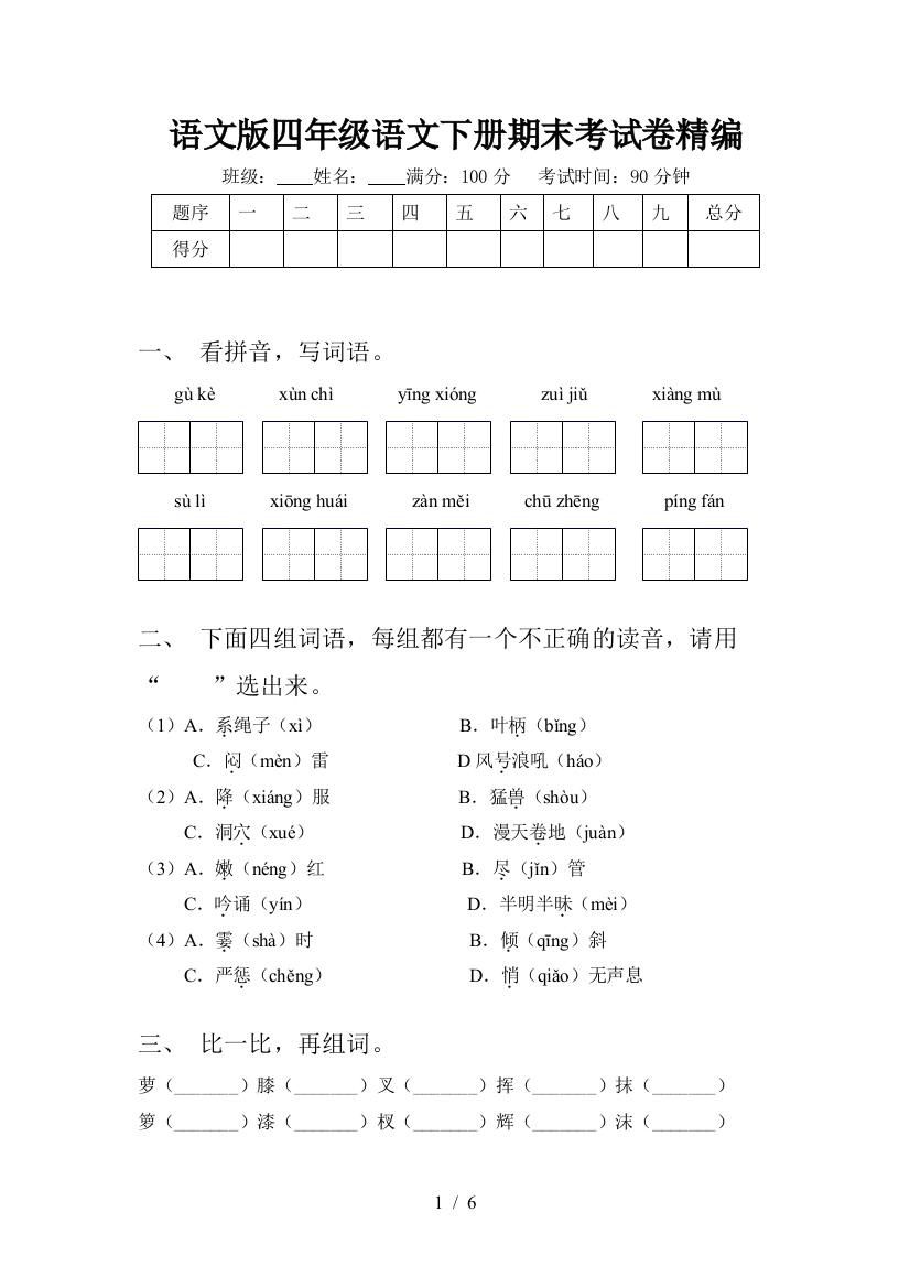 语文版四年级语文下册期末考试卷精编