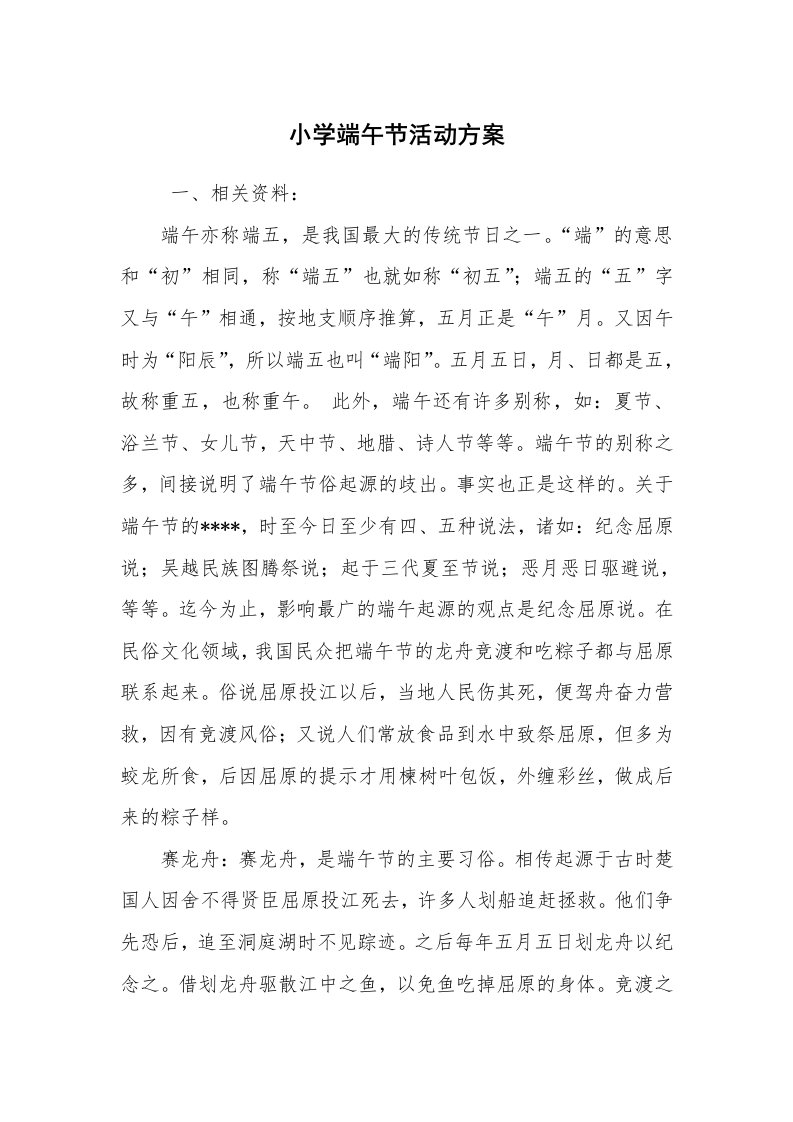 其他范文_活动方案_小学端午节活动方案