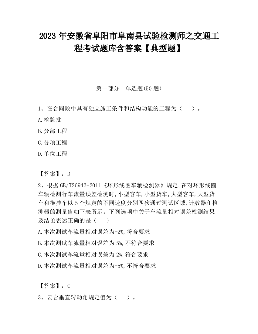 2023年安徽省阜阳市阜南县试验检测师之交通工程考试题库含答案【典型题】