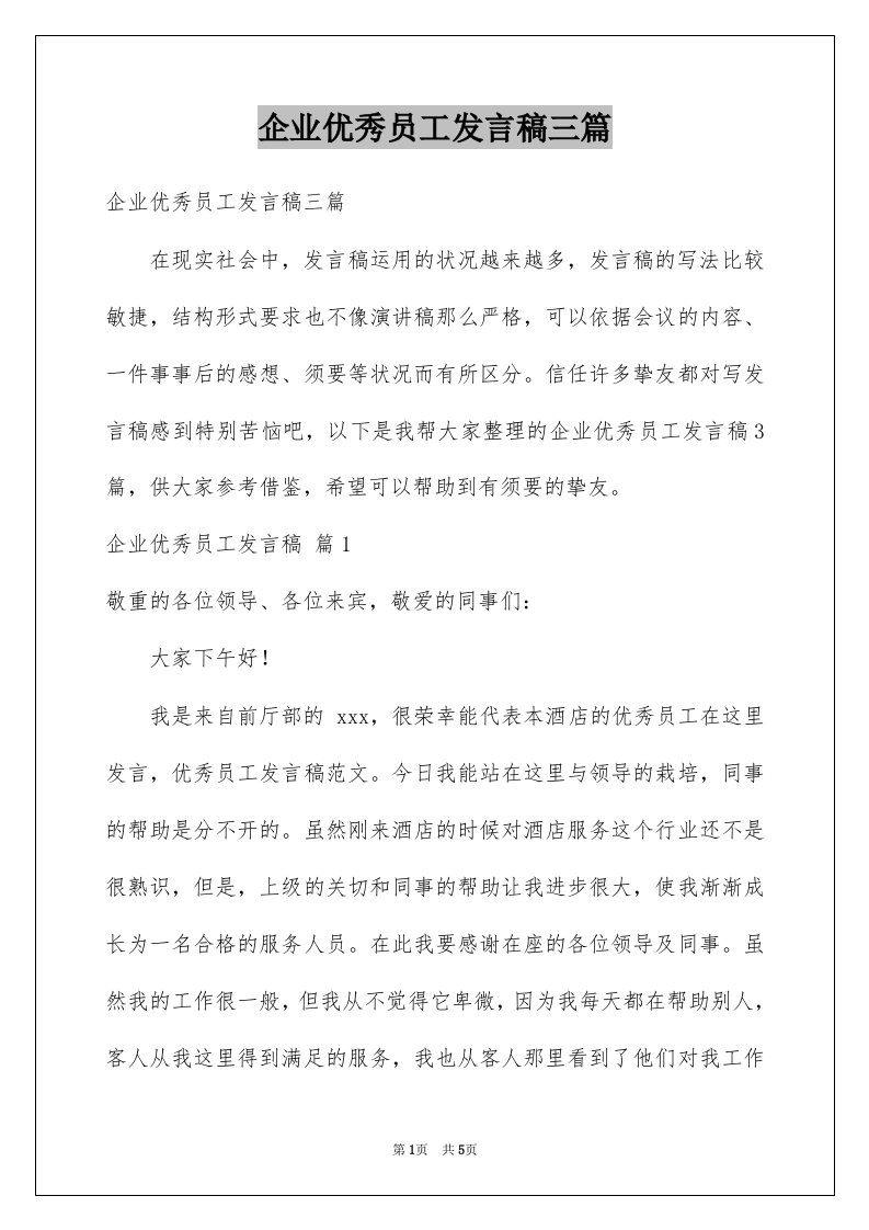 企业优秀员工发言稿三篇