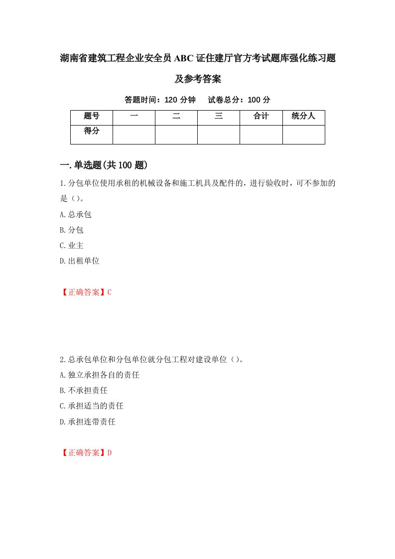 湖南省建筑工程企业安全员ABC证住建厅官方考试题库强化练习题及参考答案第12套