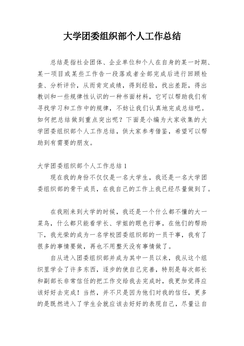 大学团委组织部个人工作总结_2