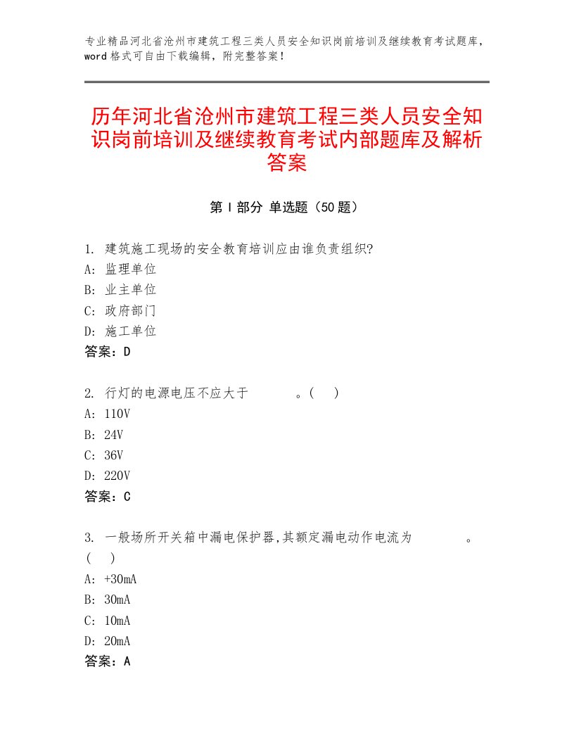 历年河北省沧州市建筑工程三类人员安全知识岗前培训及继续教育考试内部题库及解析答案