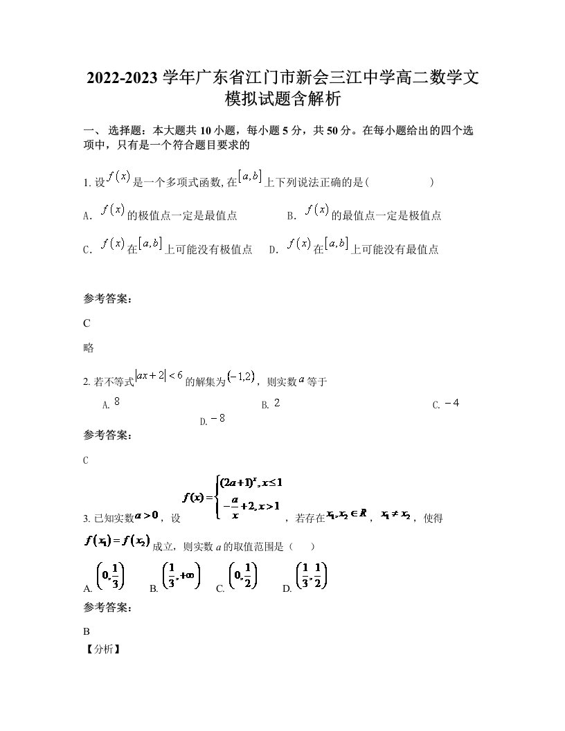 2022-2023学年广东省江门市新会三江中学高二数学文模拟试题含解析