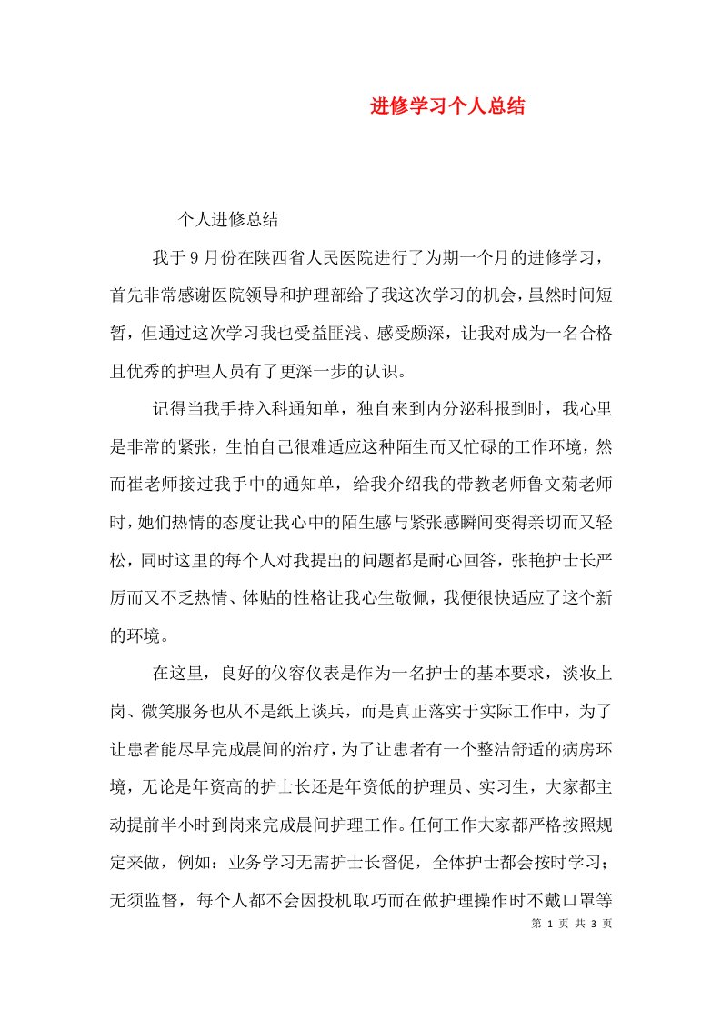 进修学习个人总结