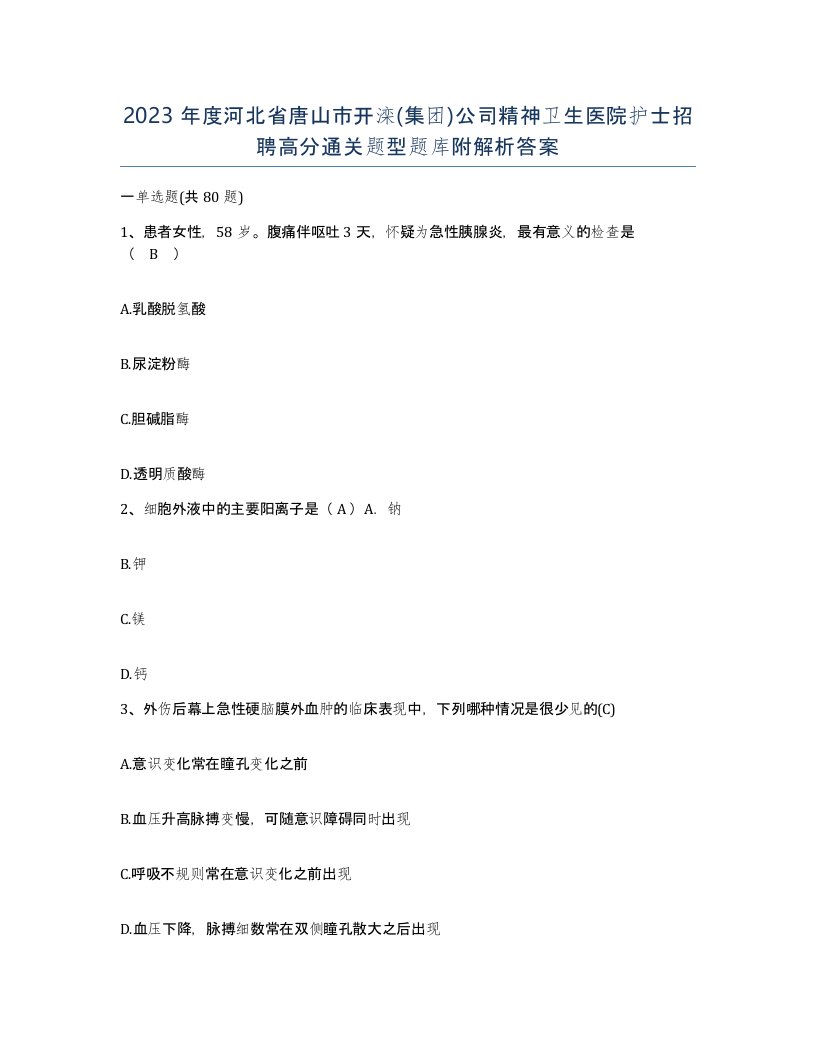 2023年度河北省唐山市开滦集团公司精神卫生医院护士招聘高分通关题型题库附解析答案