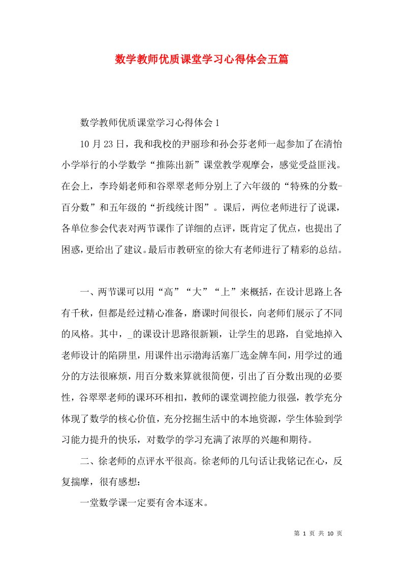 数学教师优质课堂学习心得体会五篇