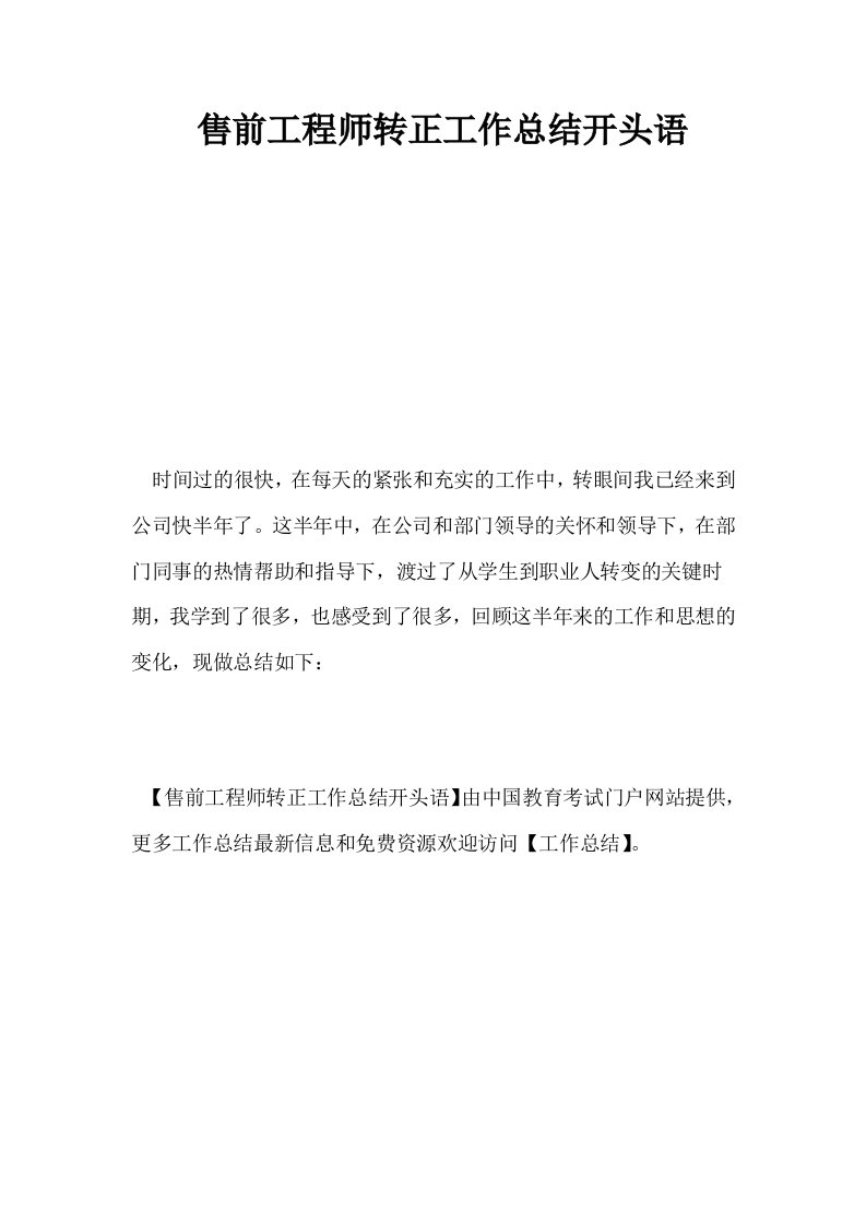 售前工程师转正工作总结开头语