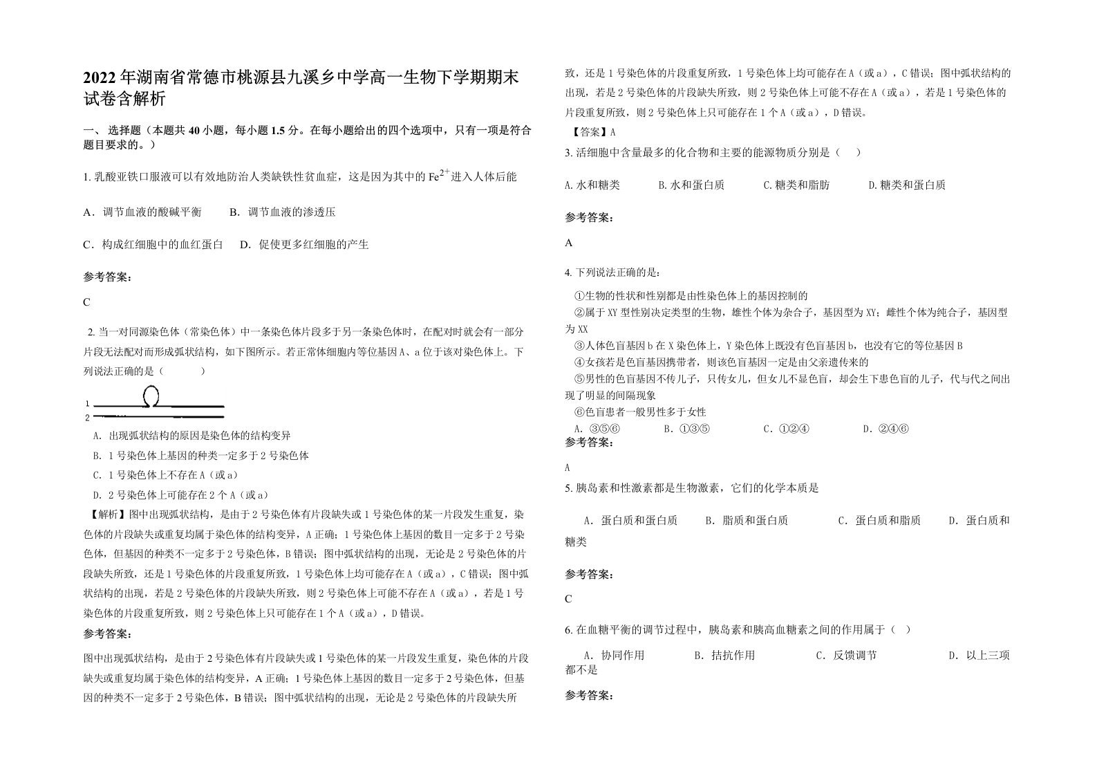 2022年湖南省常德市桃源县九溪乡中学高一生物下学期期末试卷含解析