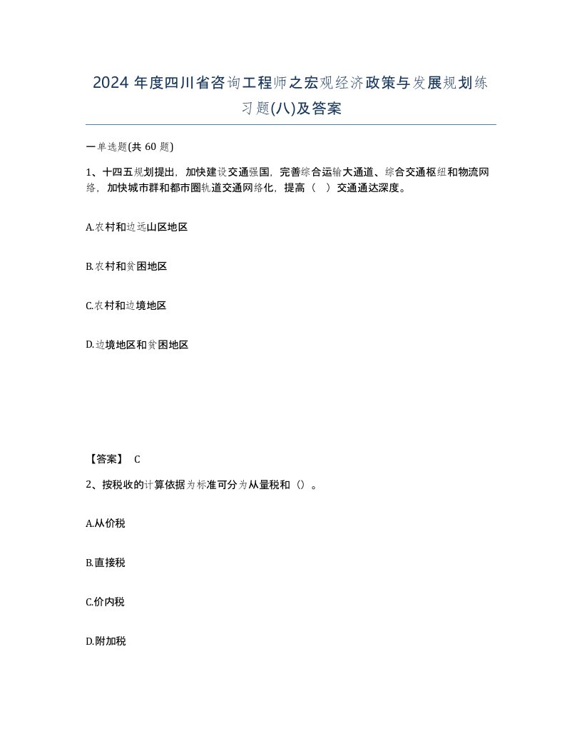 2024年度四川省咨询工程师之宏观经济政策与发展规划练习题八及答案