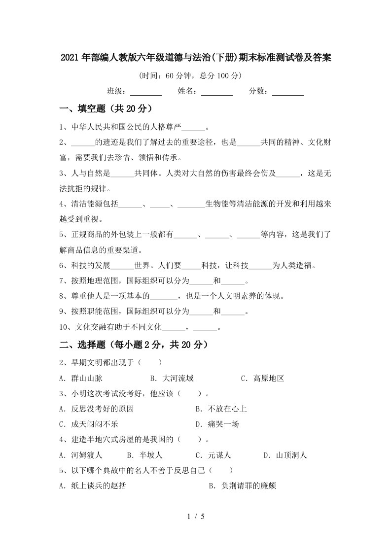 2021年部编人教版六年级道德与法治下册期末标准测试卷及答案