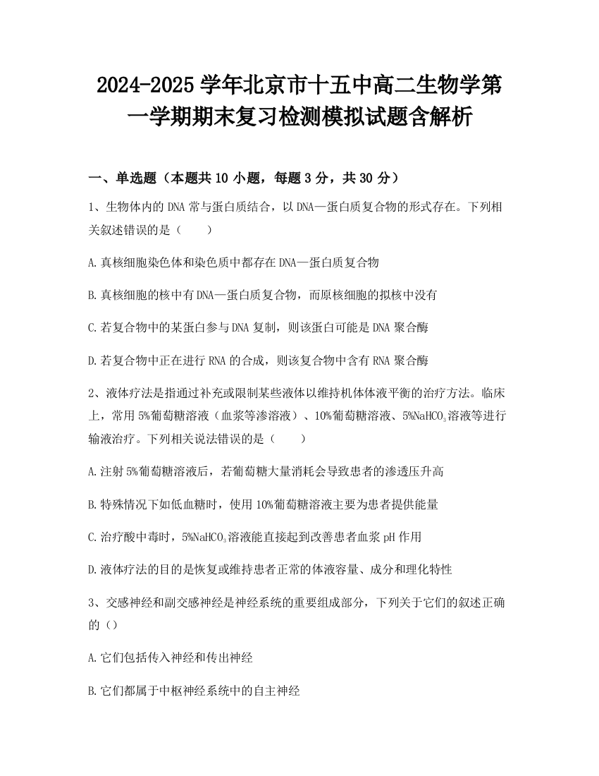 2024-2025学年北京市十五中高二生物学第一学期期末复习检测模拟试题含解析