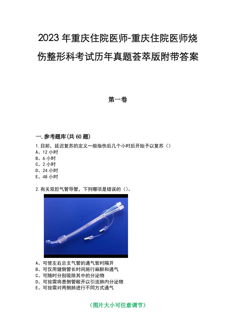 2023年重庆住院医师-重庆住院医师烧伤整形科考试历年真题荟萃版附带答案