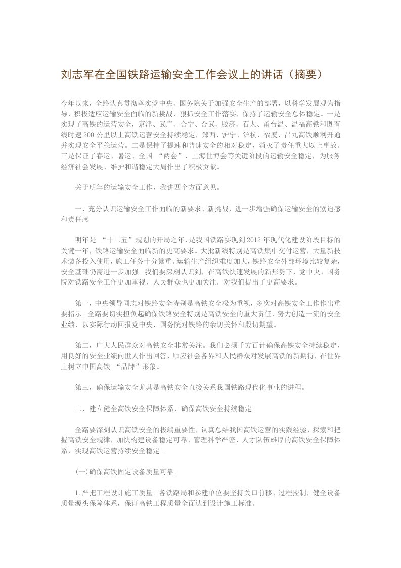 刘志军在全国铁路运输安全工作会议上的讲话