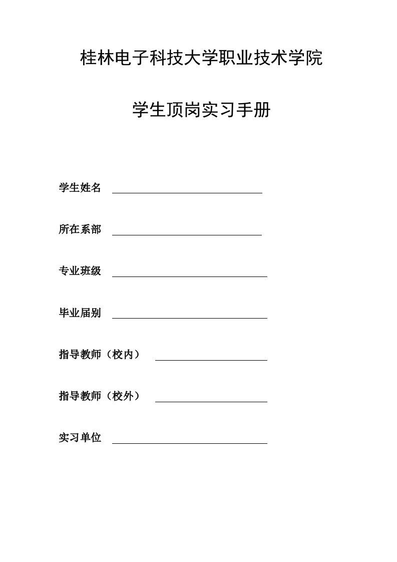 市场营销专业顶岗实习手册