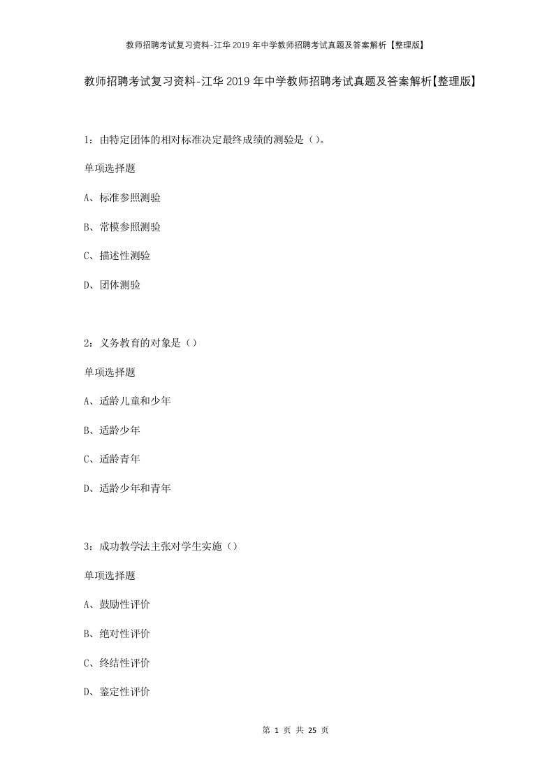 教师招聘考试复习资料-江华2019年中学教师招聘考试真题及答案解析整理版