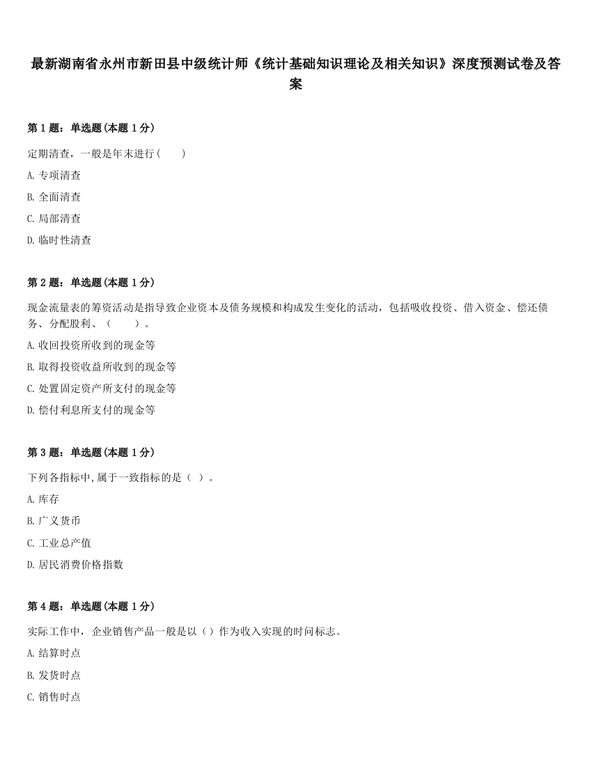 最新湖南省永州市新田县中级统计师《统计基础知识理论及相关知识》深度预测试卷及答案