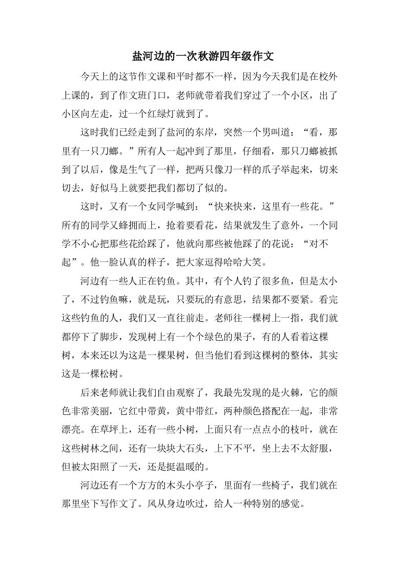 盐河边的一次秋游四年级作文