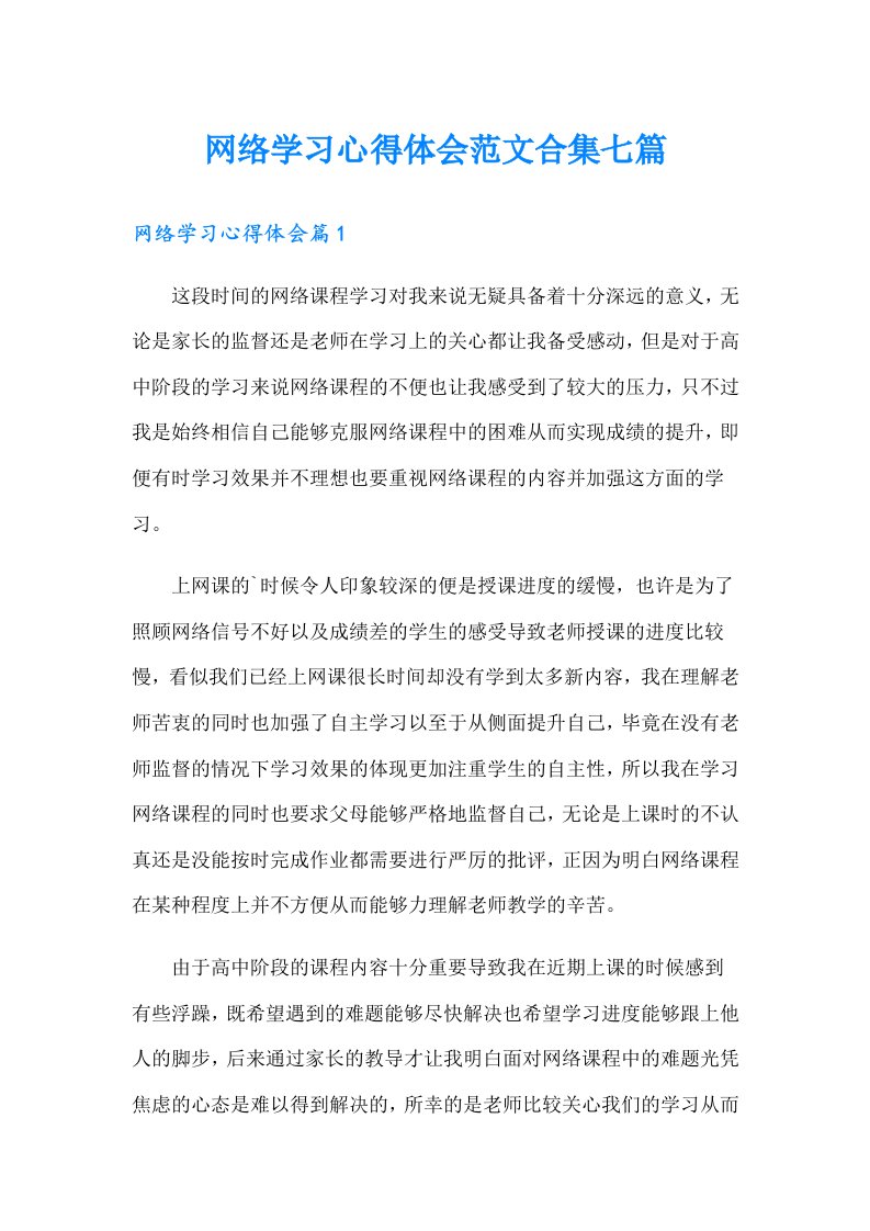 网络学习心得体会范文合集七篇