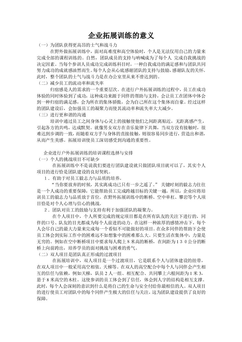 企业拓展训练的意义