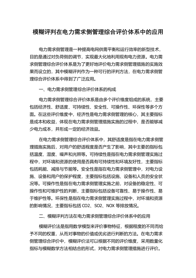 模糊评判在电力需求侧管理综合评价体系中的应用