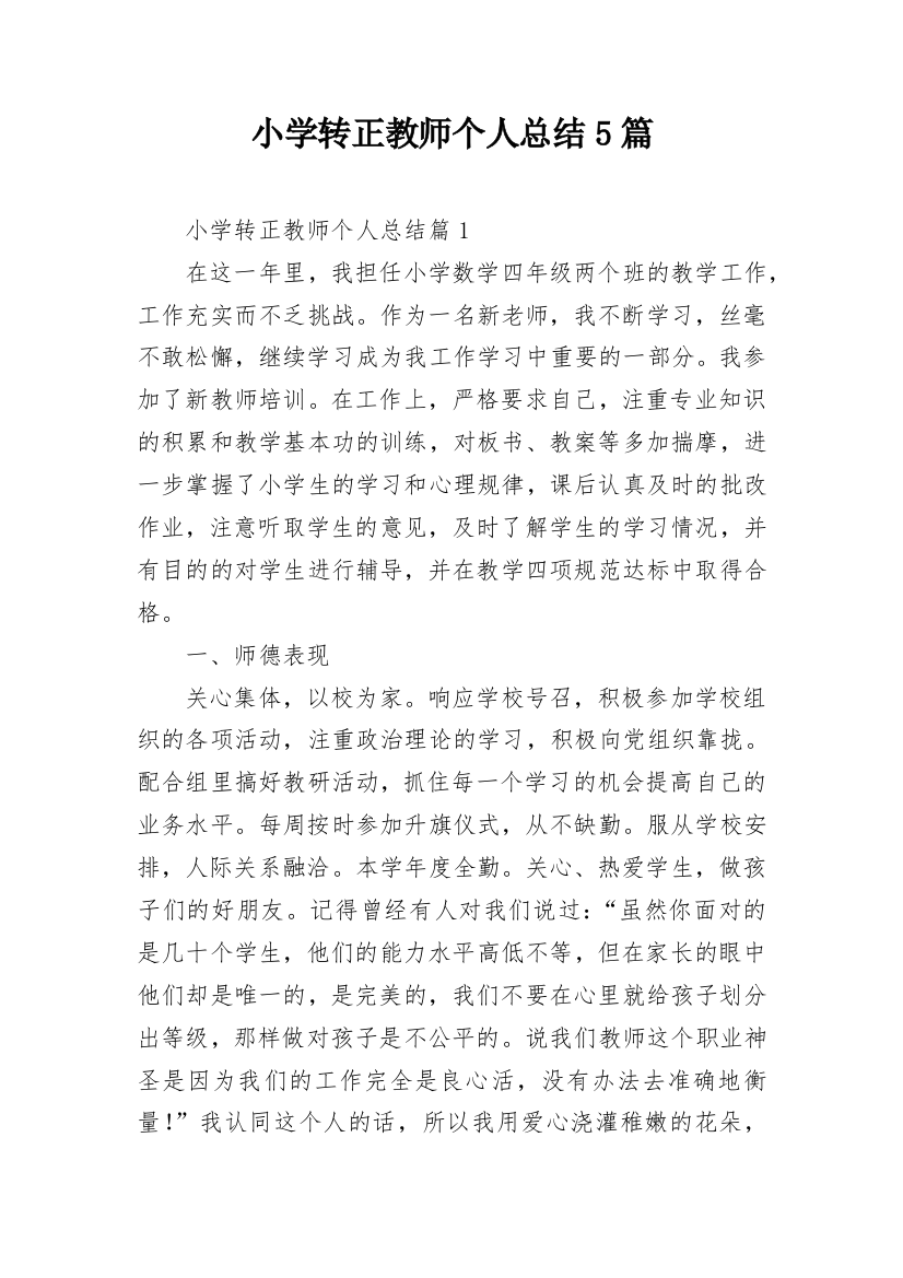 小学转正教师个人总结5篇