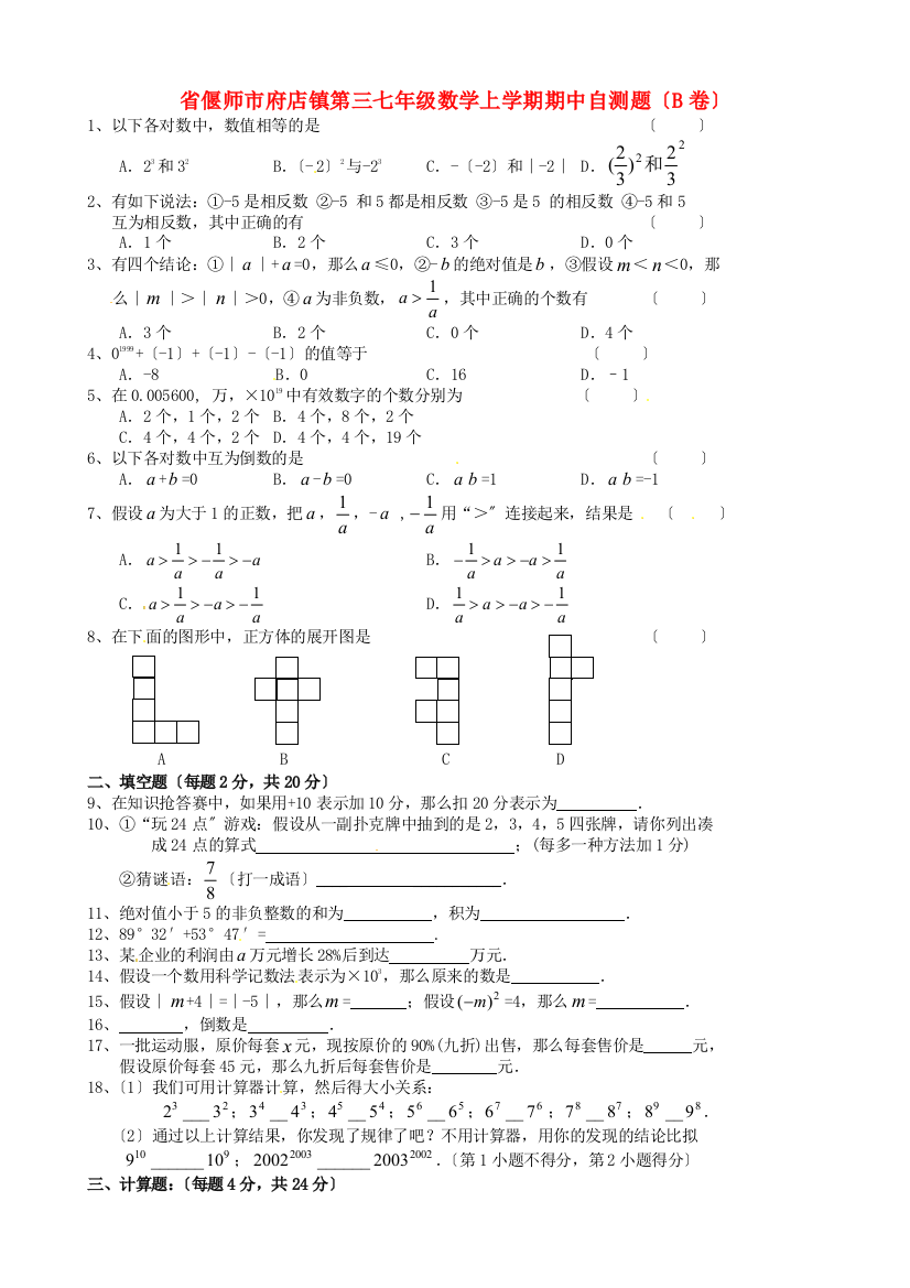 （整理版）偃师市府店镇第三初级七年级数学上学期期中自测题（B卷）