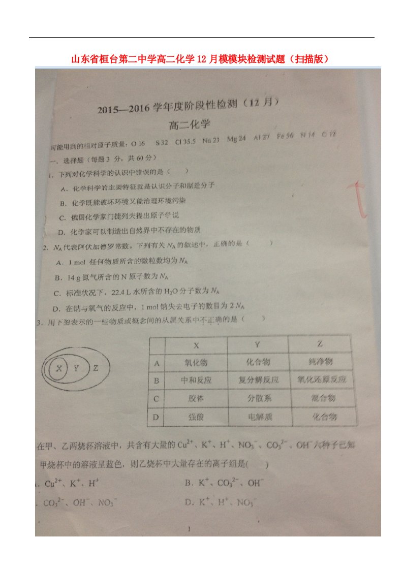 山东省桓台第二中学高二化学12月模模块检测试题（扫描版）